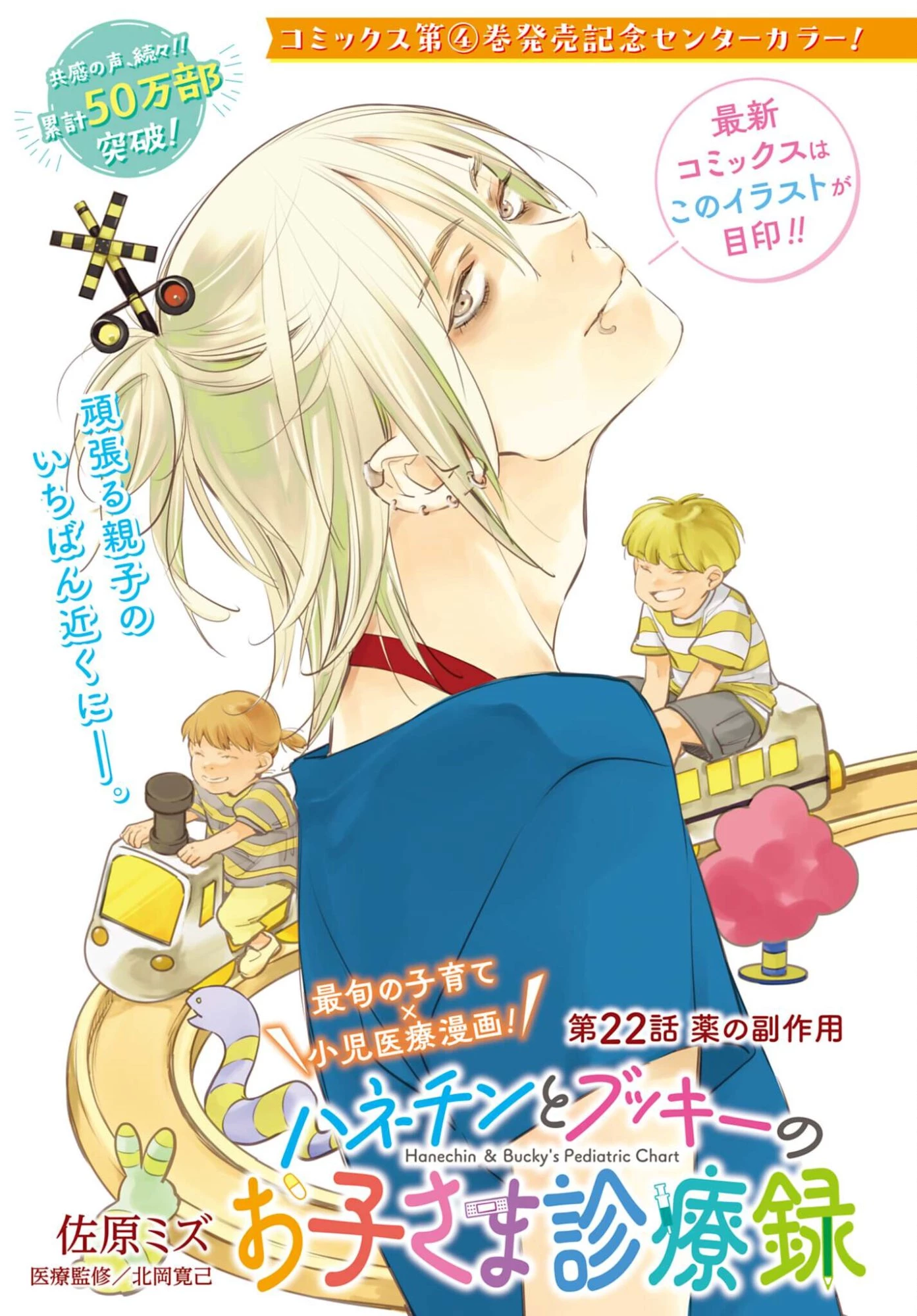 ハネチンとブッキーのお子さま診療録 第22話 - 1