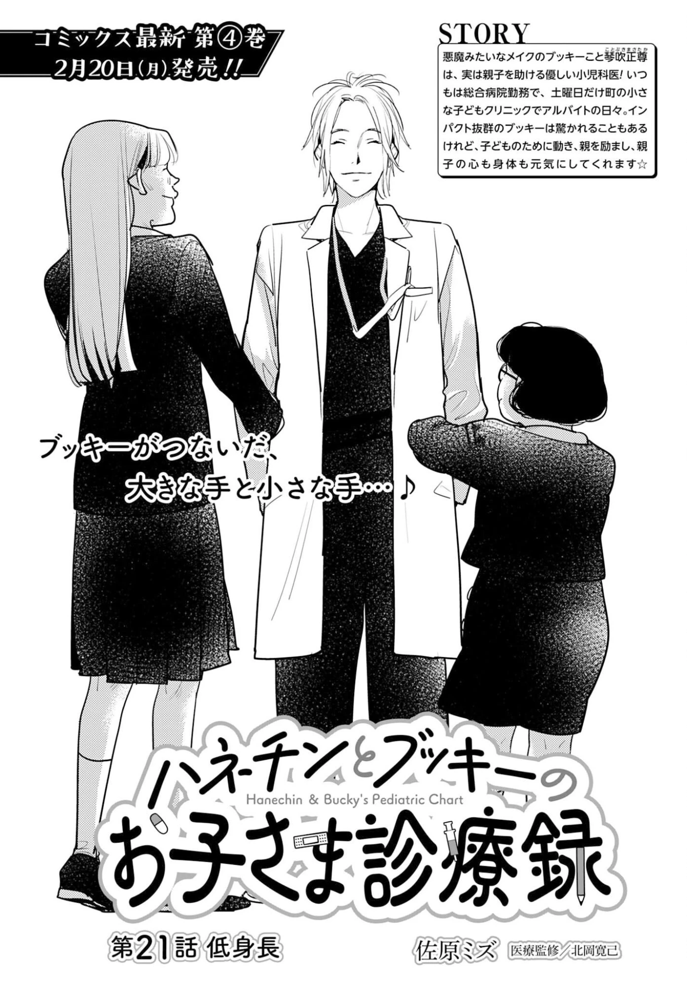 ハネチンとブッキーのお子さま診療録 第21話 - 1