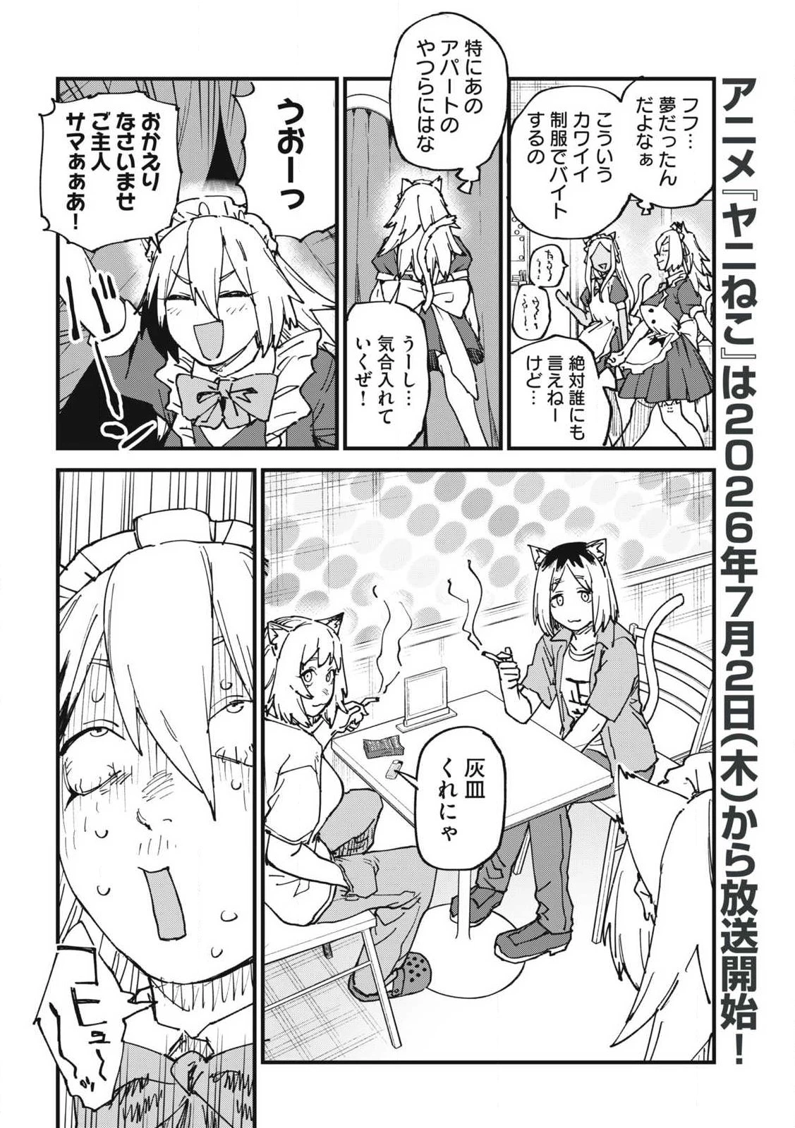 ヤニねこ 第368話 - 2