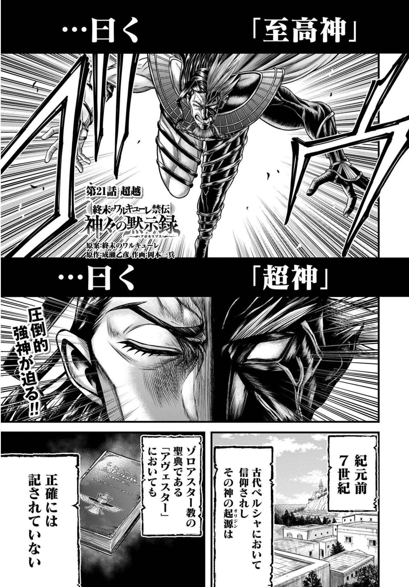 終末のワルキューレ禁伝 神々の黙示録 第21話 - 1