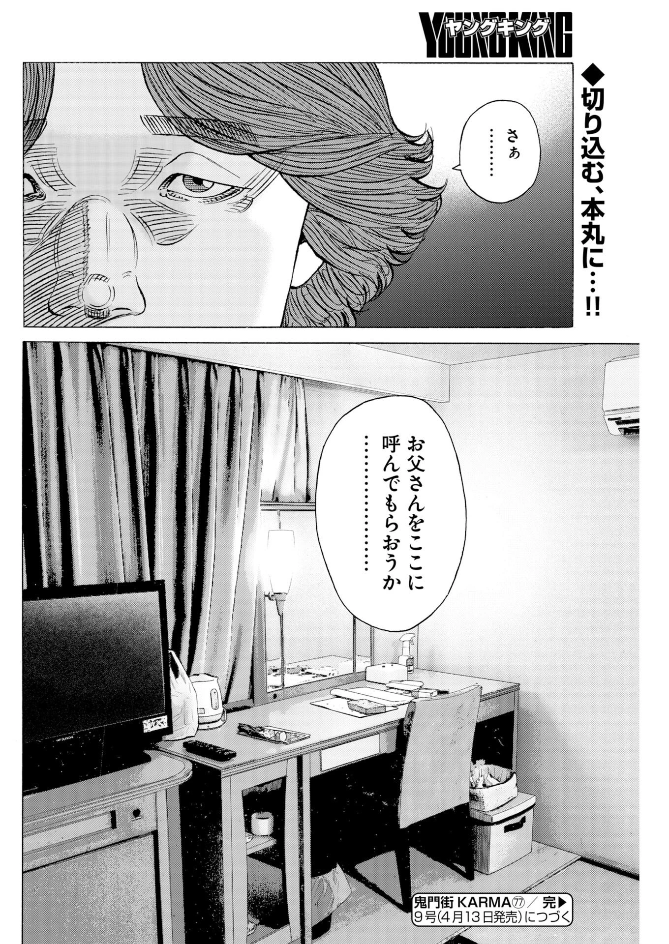 鬼門街KARMA 第77話 - 30