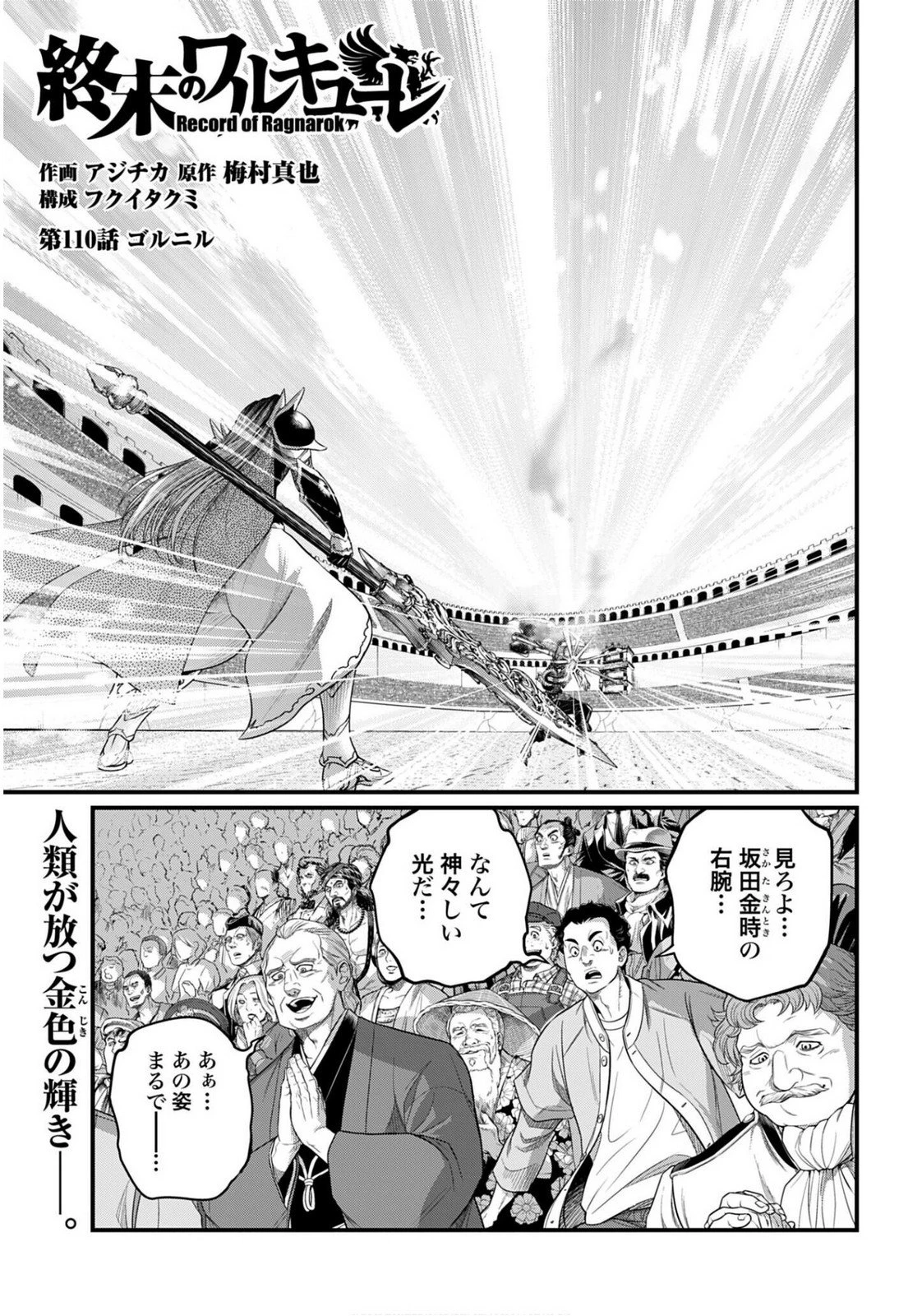 終末のワルキューレ 第110話 - 1