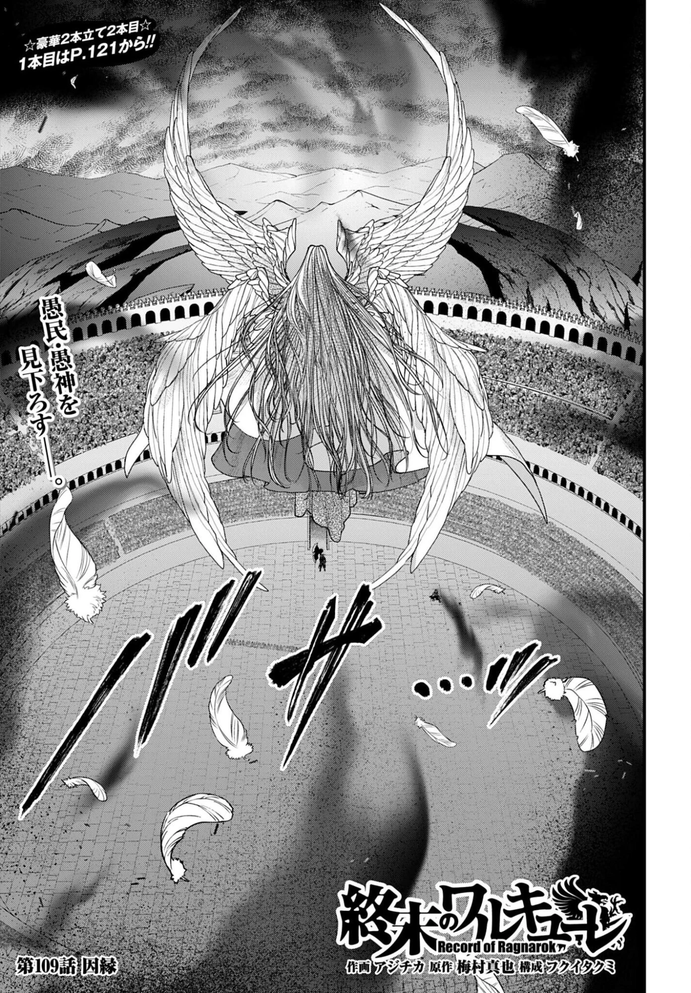 終末のワルキューレ 第109話 - 1