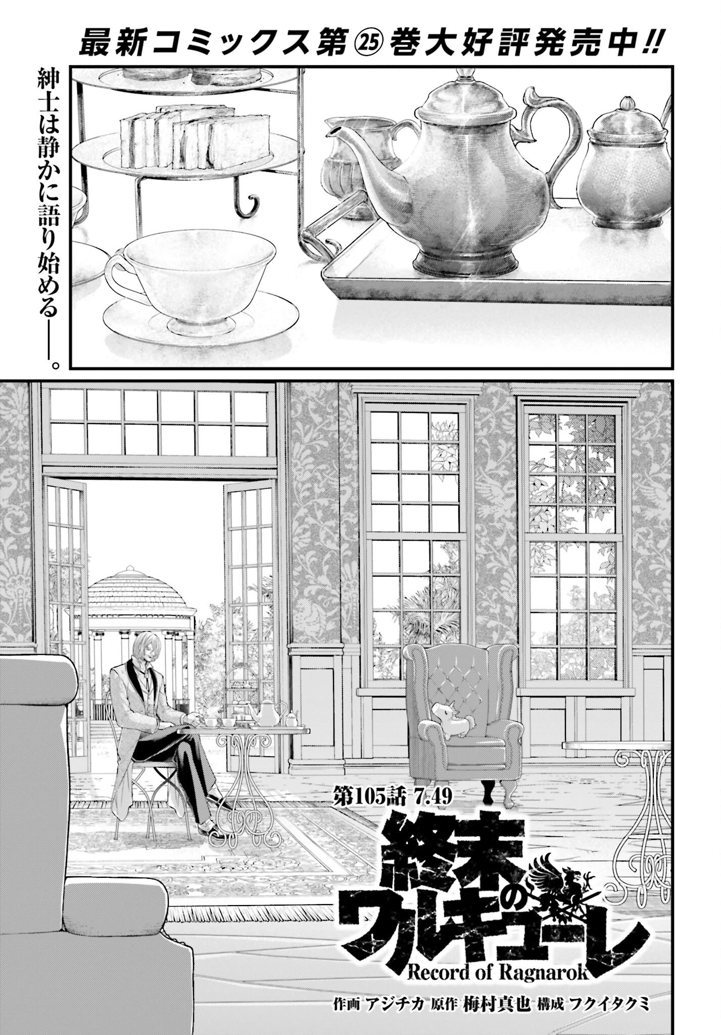 終末のワルキューレ 第105話 - 1