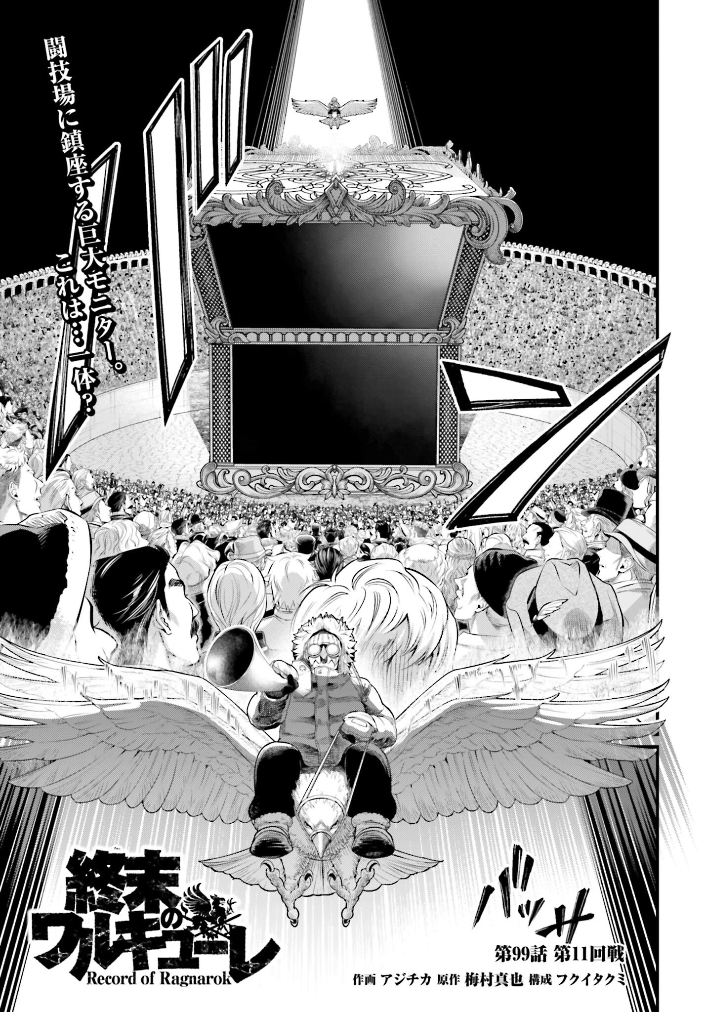 終末のワルキューレ 第99話 - 1