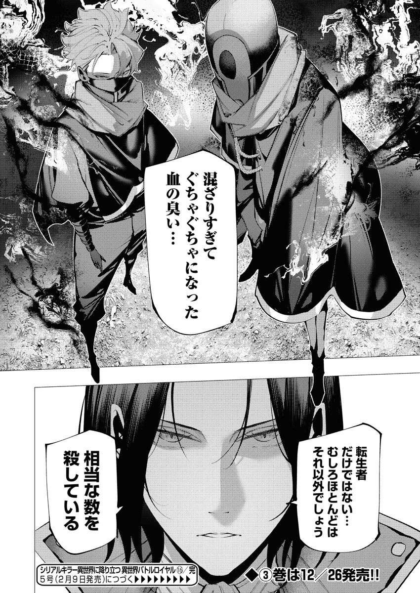 シリアルキラー異世界に降り立つ 異世界バトルロイヤル 第16話 - 31