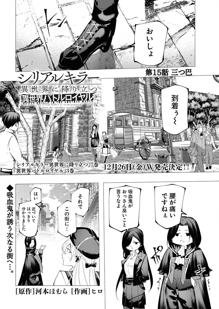 シリアルキラー異世界に降り立つ 異世界バトルロイヤル 第15話 - 1