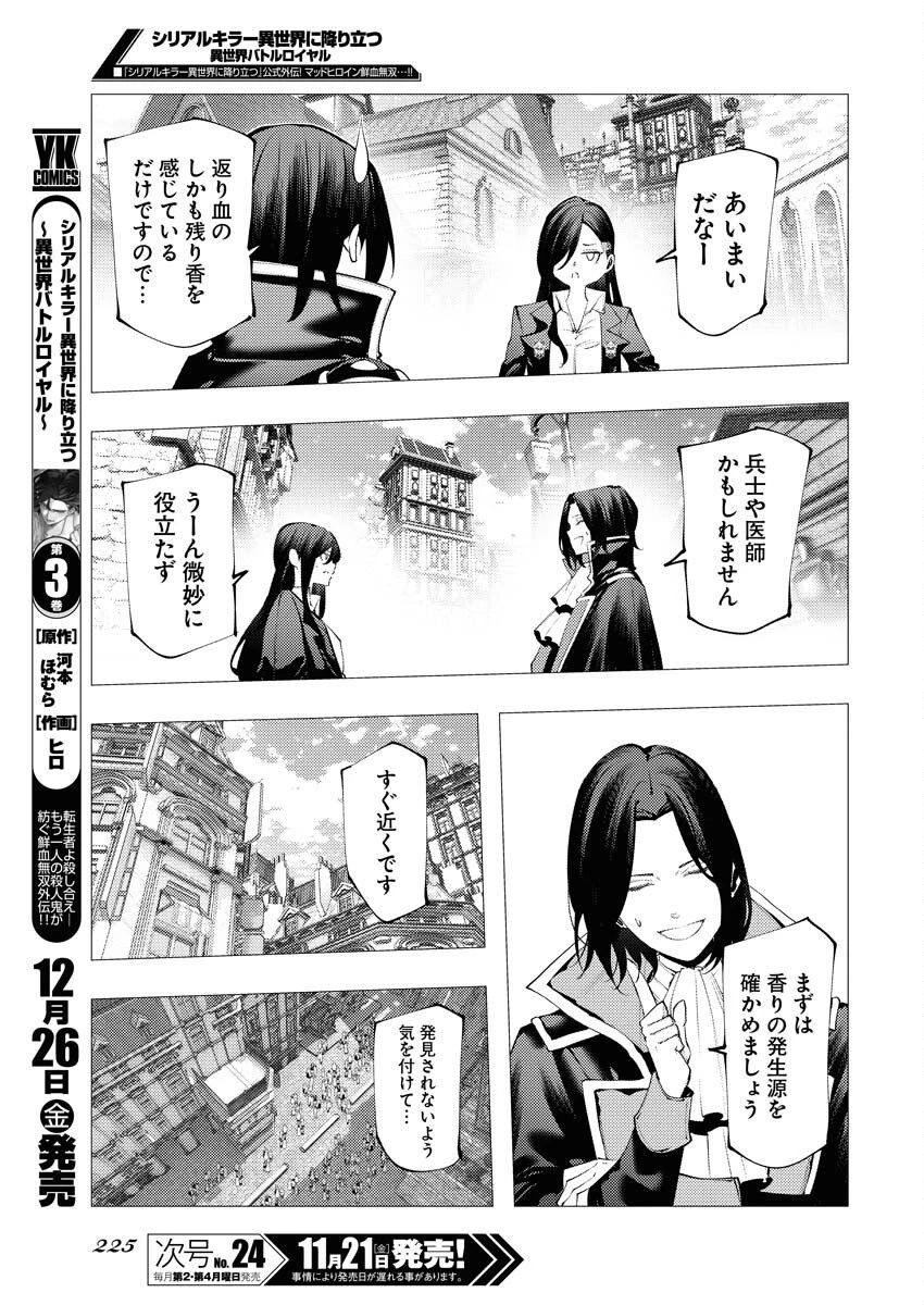 シリアルキラー異世界に降り立つ 異世界バトルロイヤル 第15話 - 3