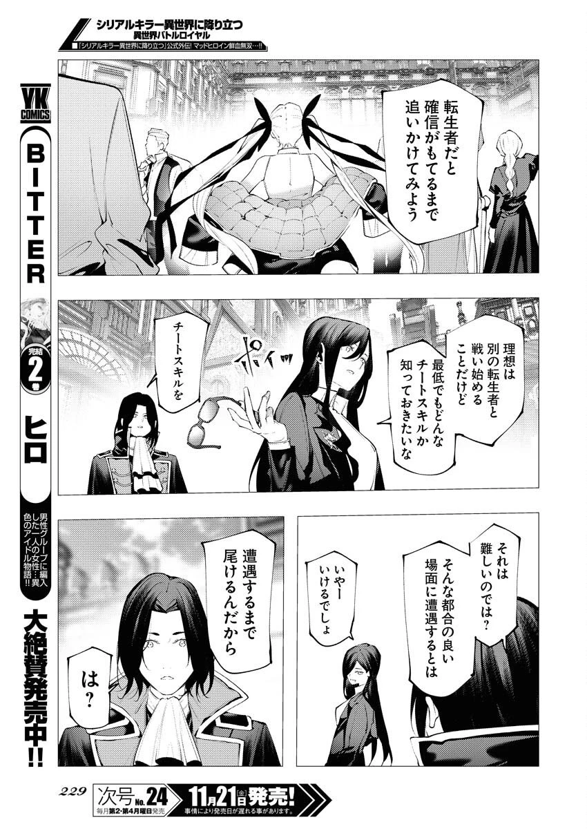 シリアルキラー異世界に降り立つ 異世界バトルロイヤル 第15話 - 7