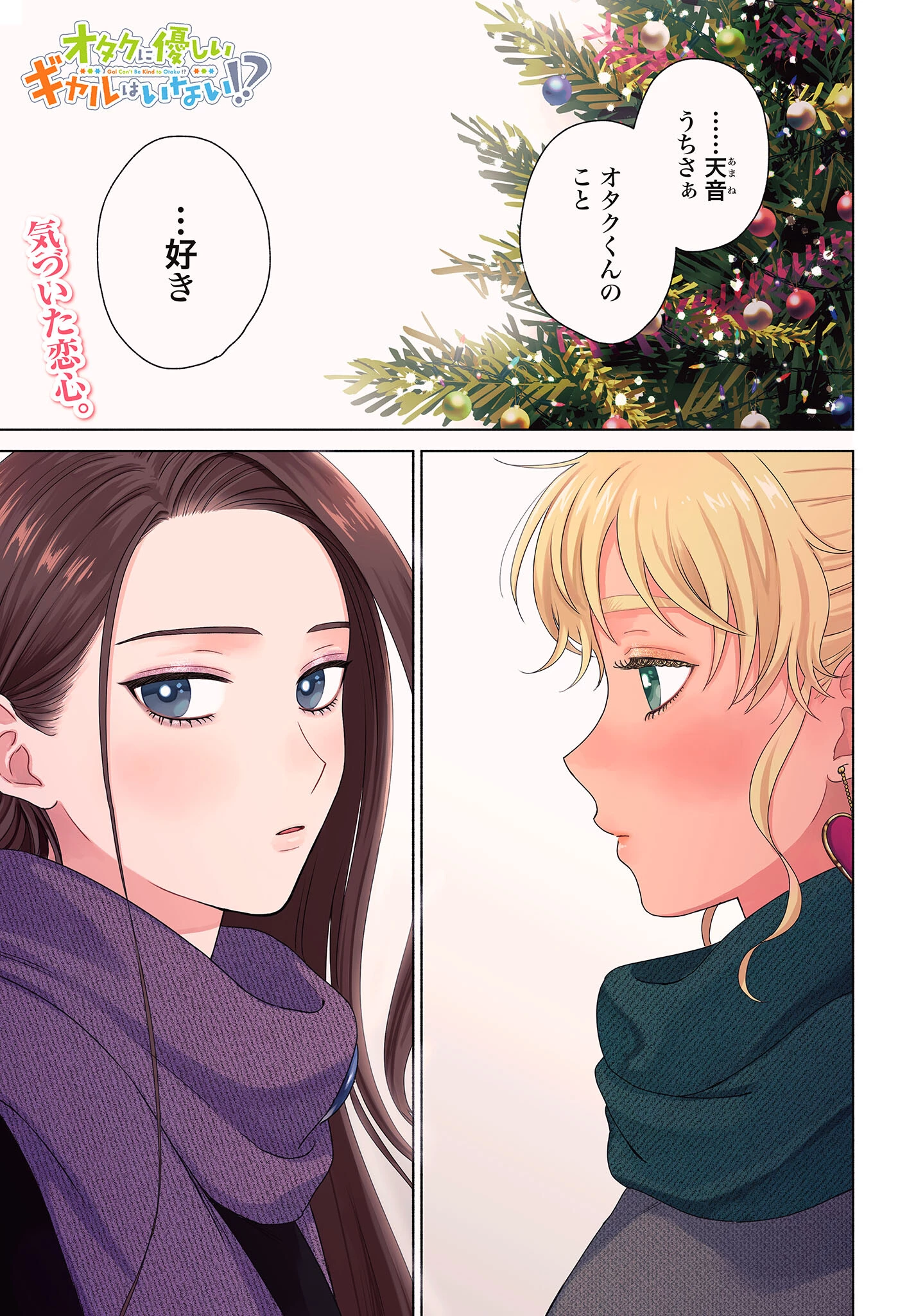オタクに優しいギャルはいない!? 第182話 - 1