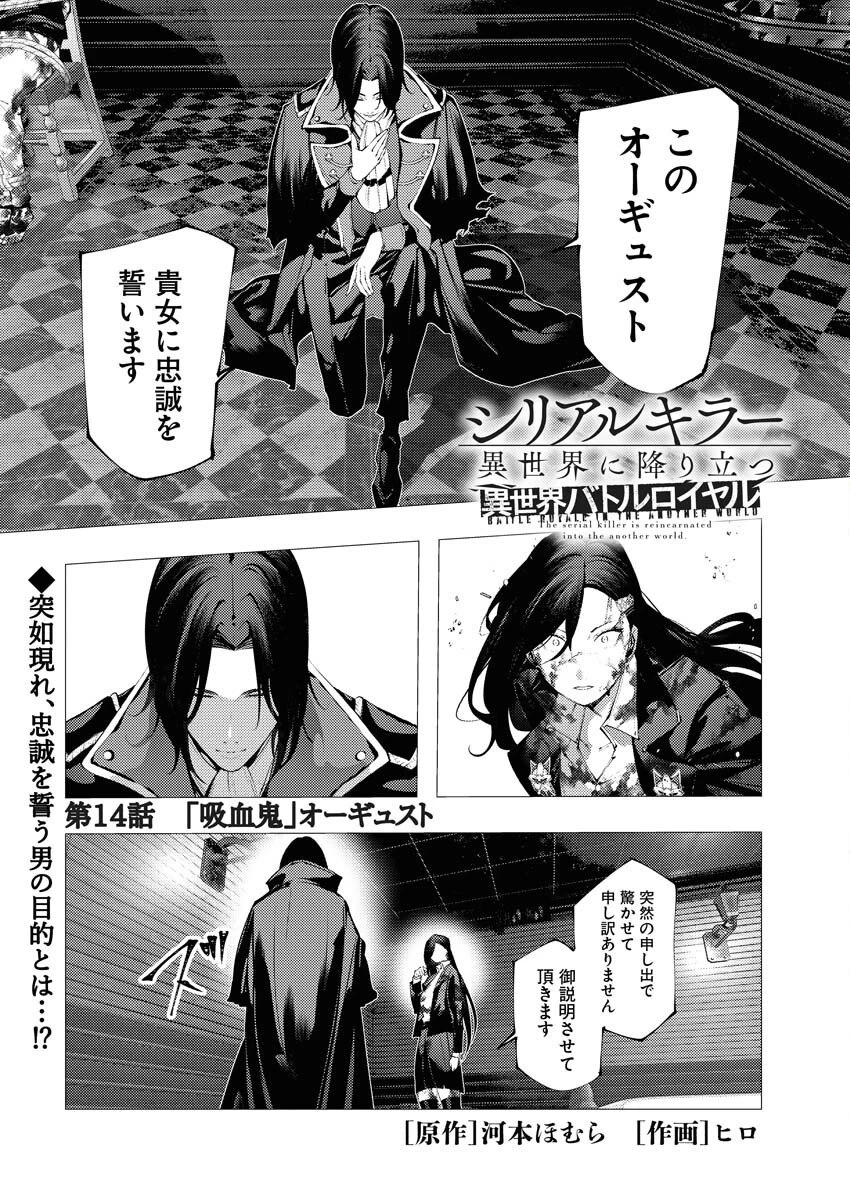 シリアルキラー異世界に降り立つ 異世界バトルロイヤル 第14話 - 1
