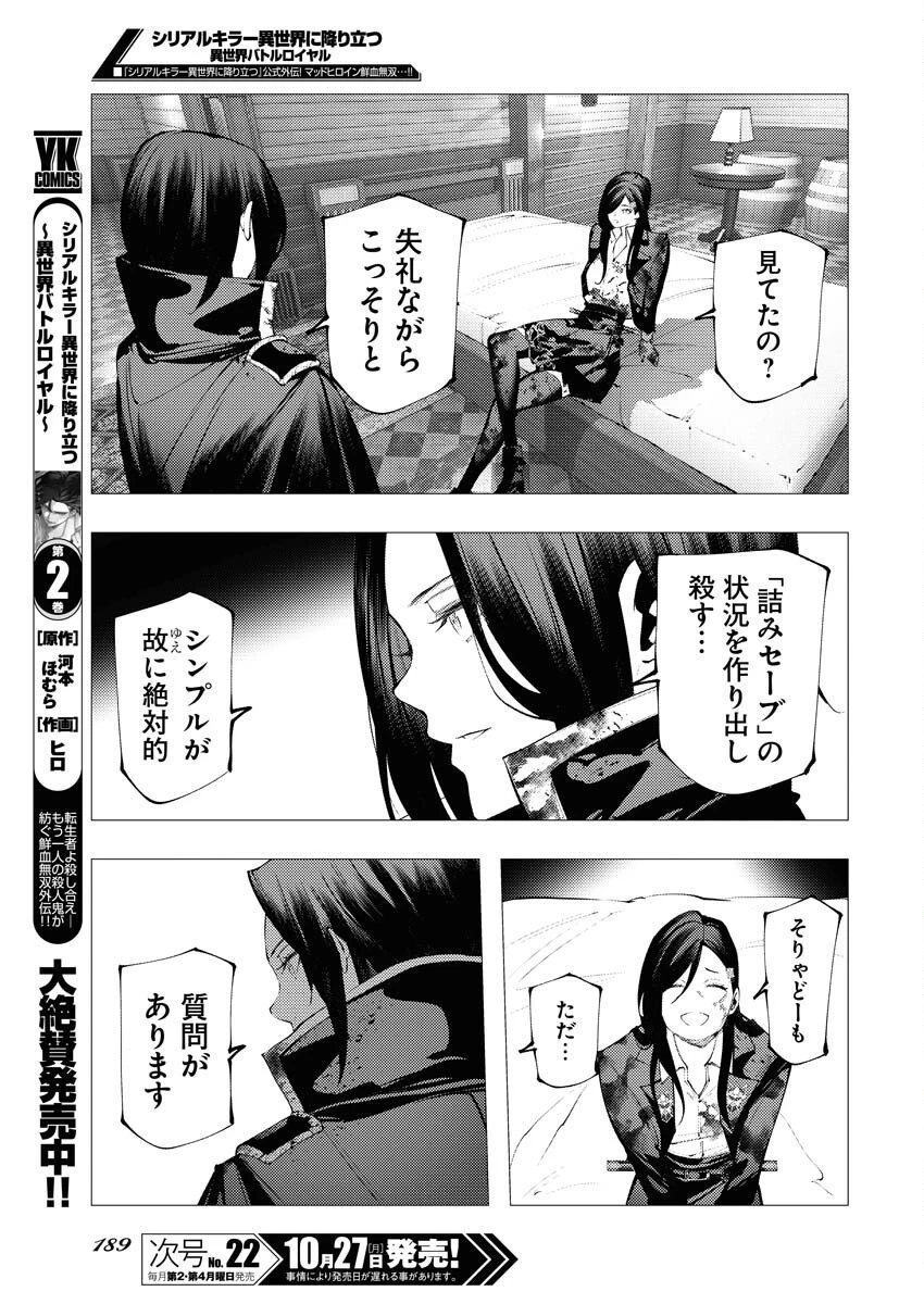 シリアルキラー異世界に降り立つ 異世界バトルロイヤル 第14話 - 5