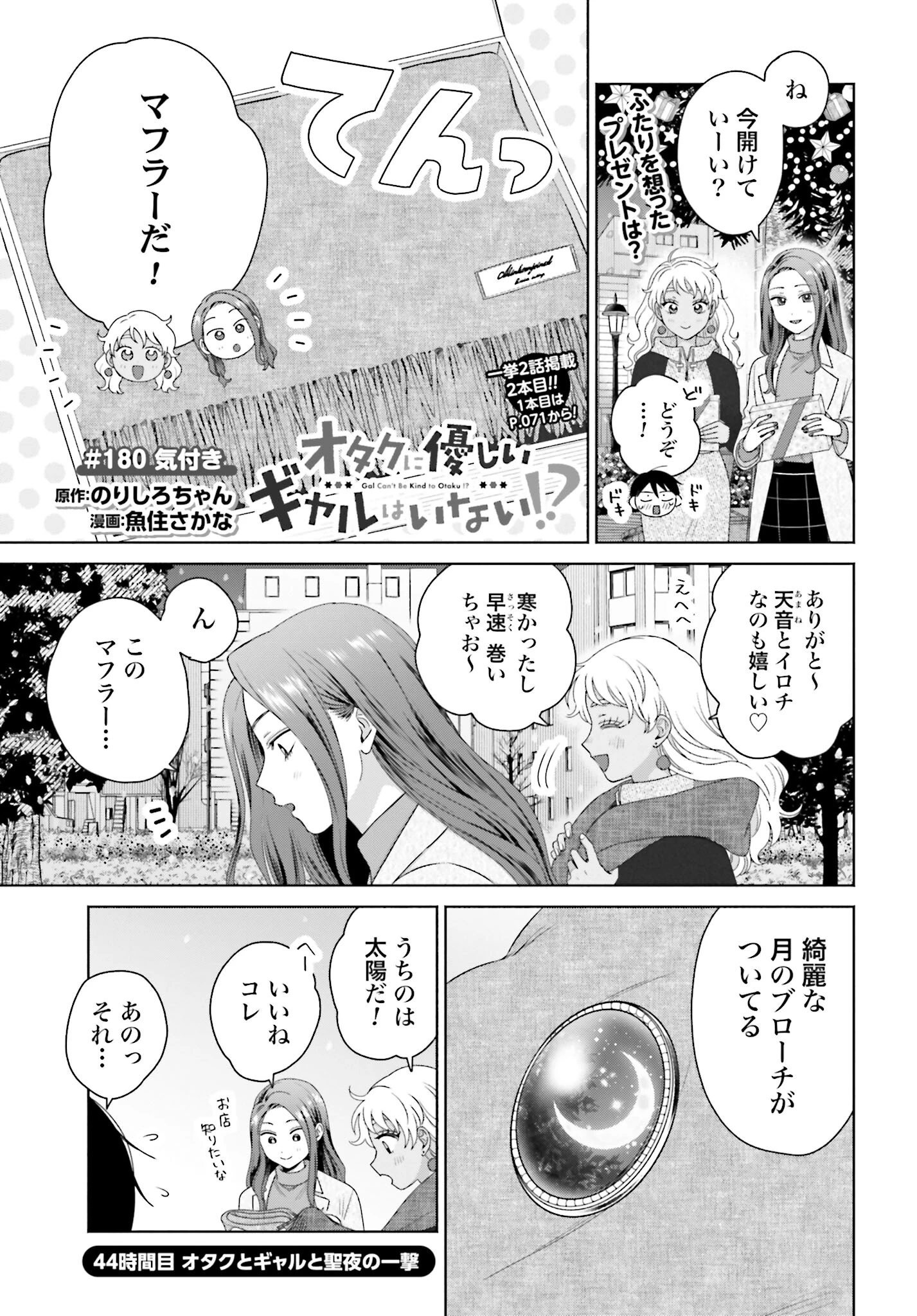 オタクに優しいギャルはいない!? 第180話 - 1