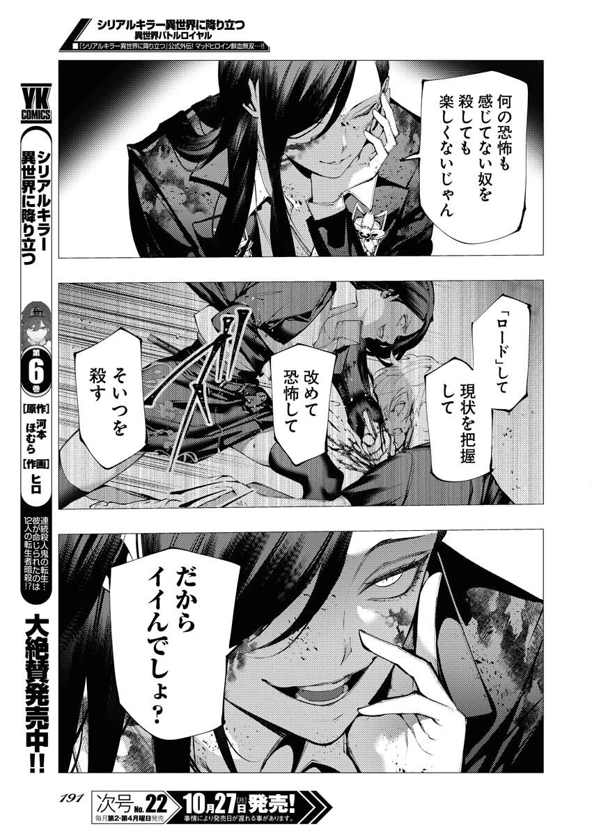 シリアルキラー異世界に降り立つ 異世界バトルロイヤル 第14話 - 7