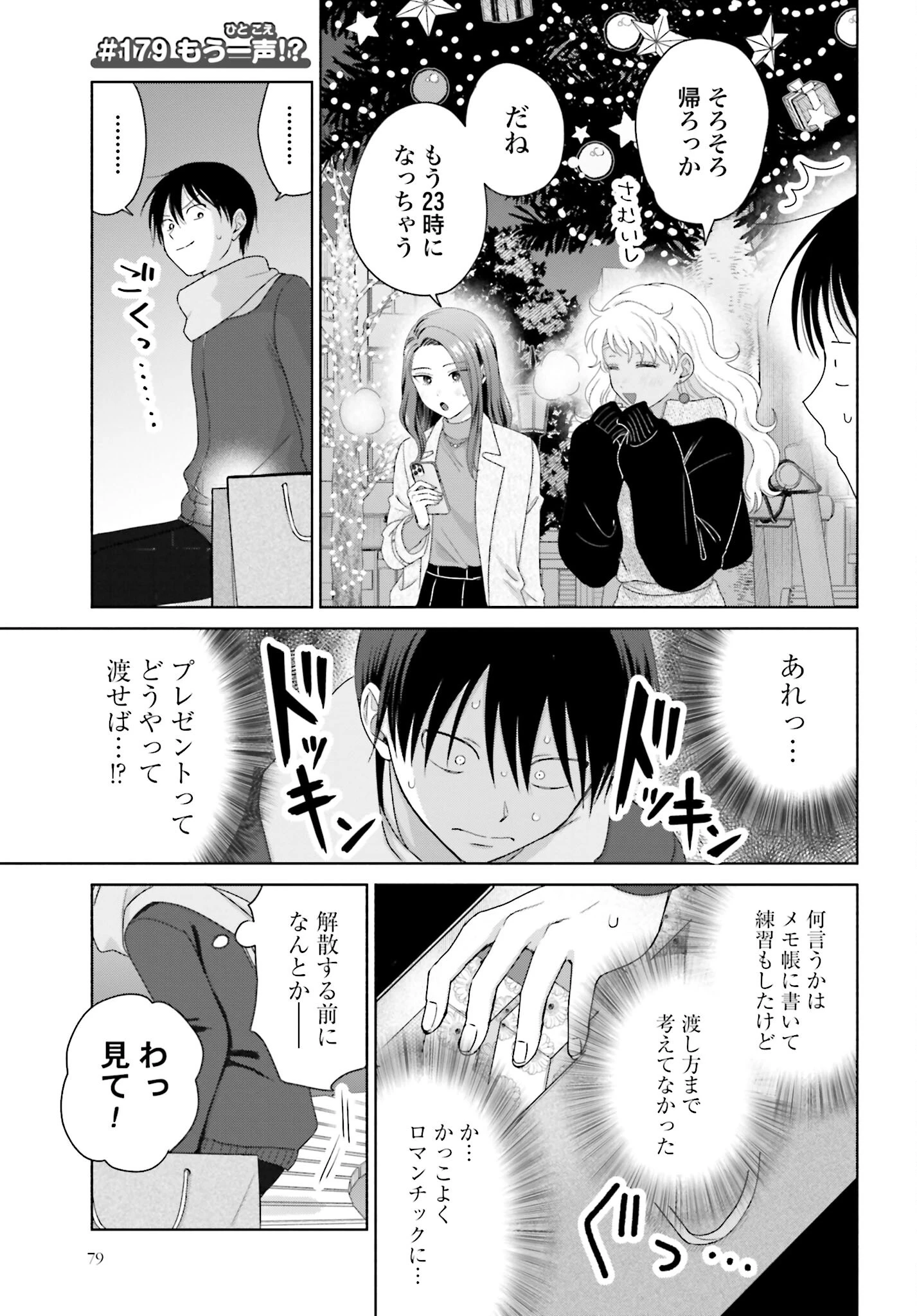 オタクに優しいギャルはいない!? 第179話 - 1