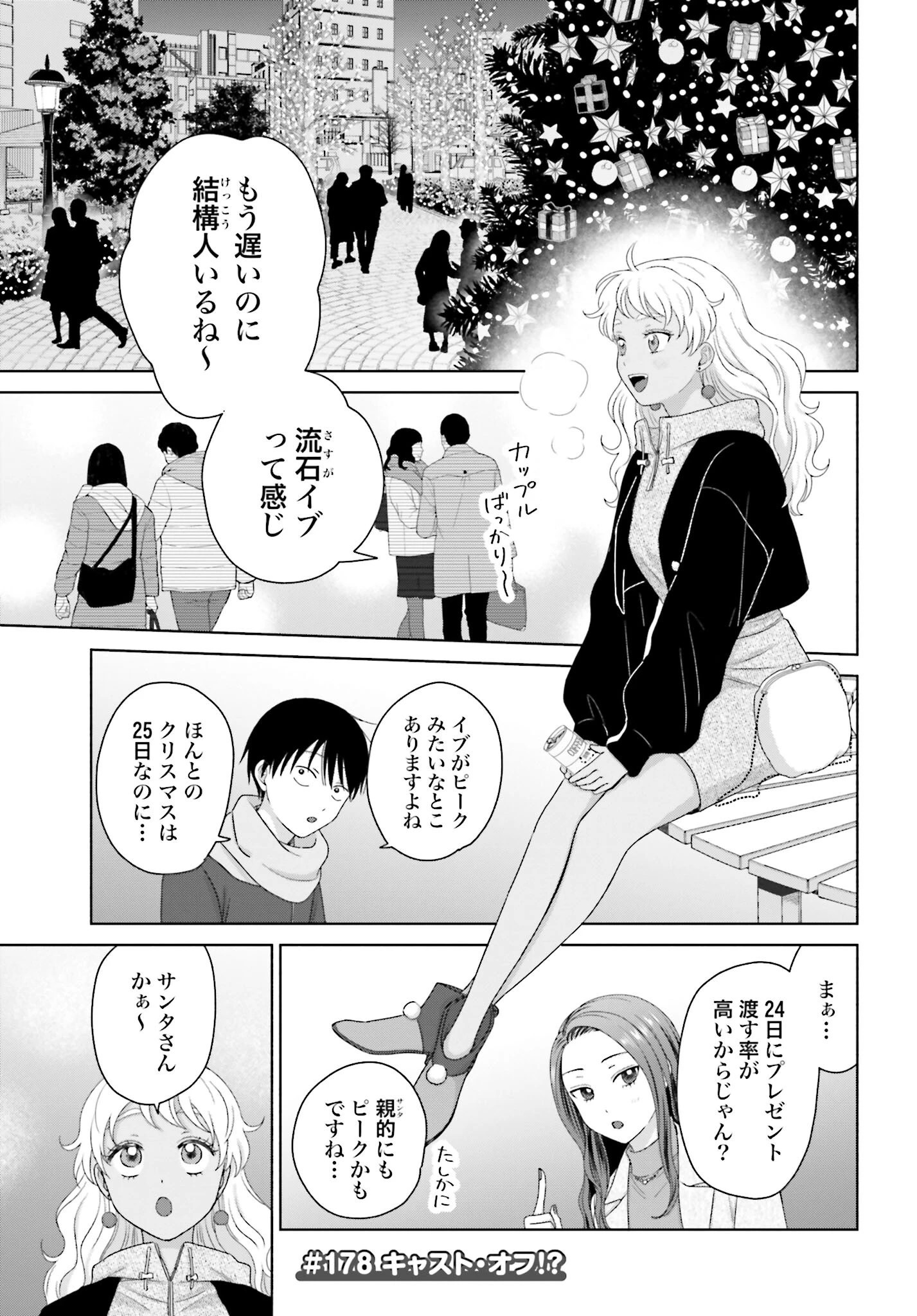 オタクに優しいギャルはいない!? 第178話 - 1