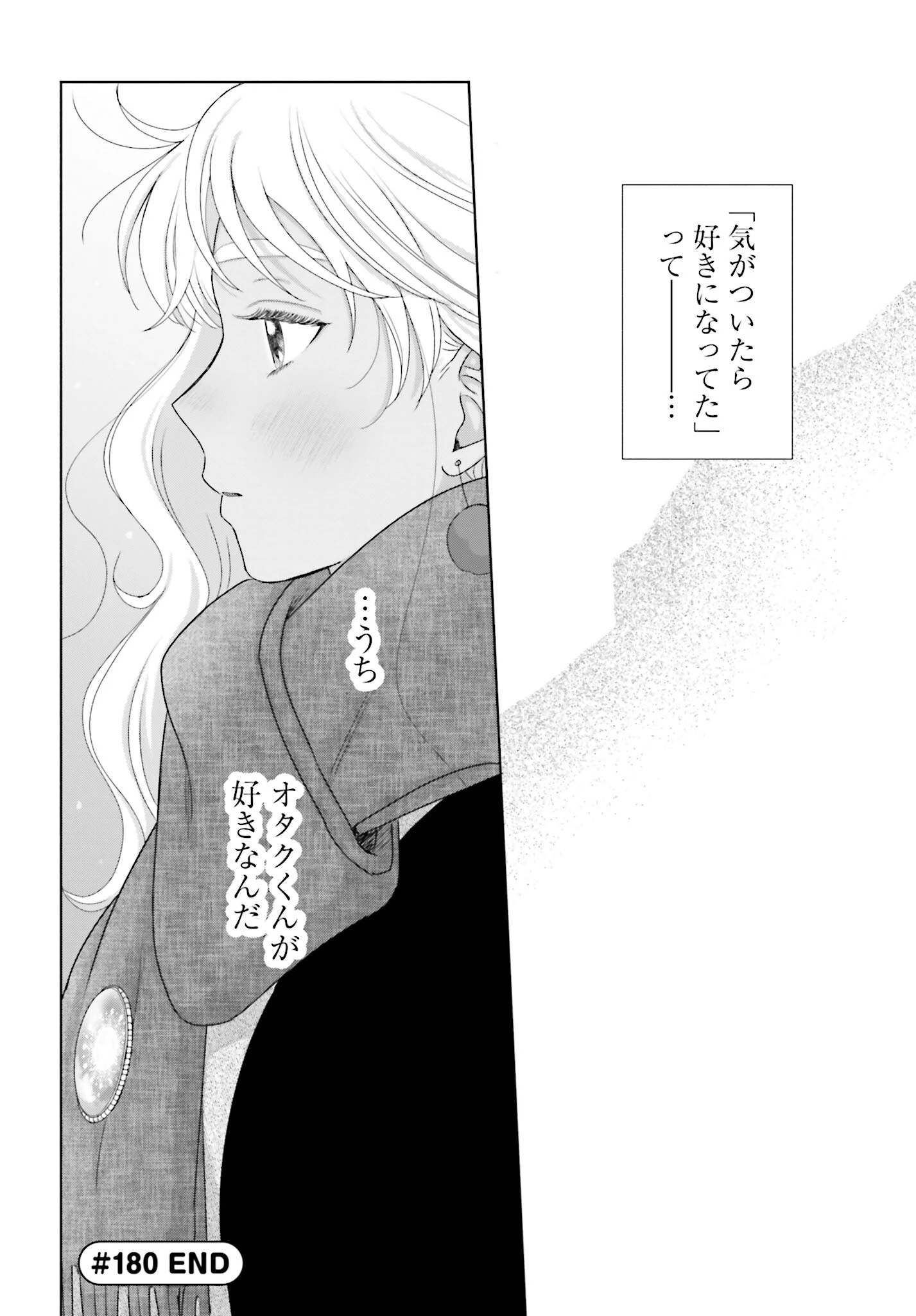 オタクに優しいギャルはいない!? 第180話 - 12