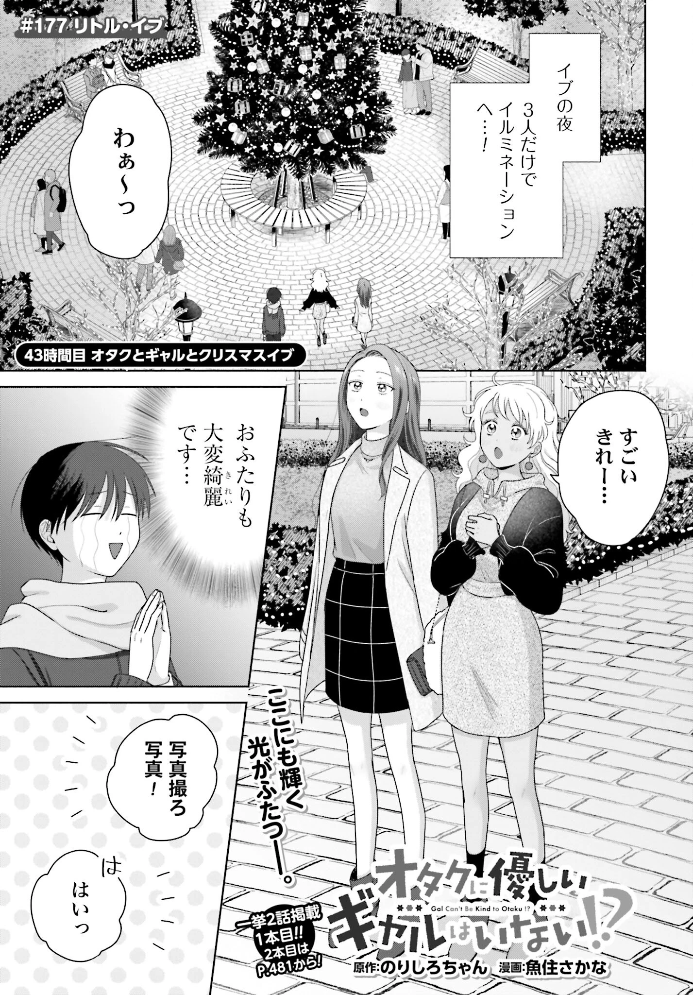 オタクに優しいギャルはいない!? 第177話 - 1
