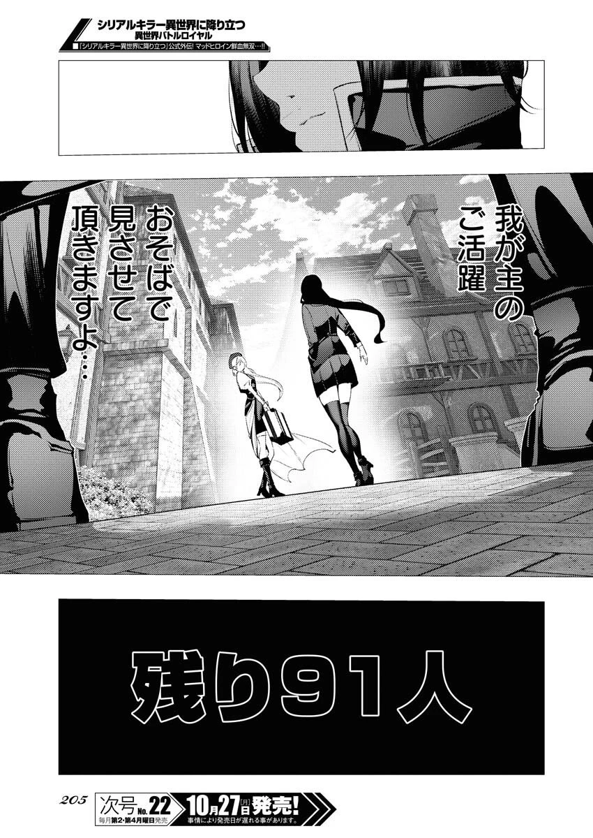 シリアルキラー異世界に降り立つ 異世界バトルロイヤル 第14話 - 21