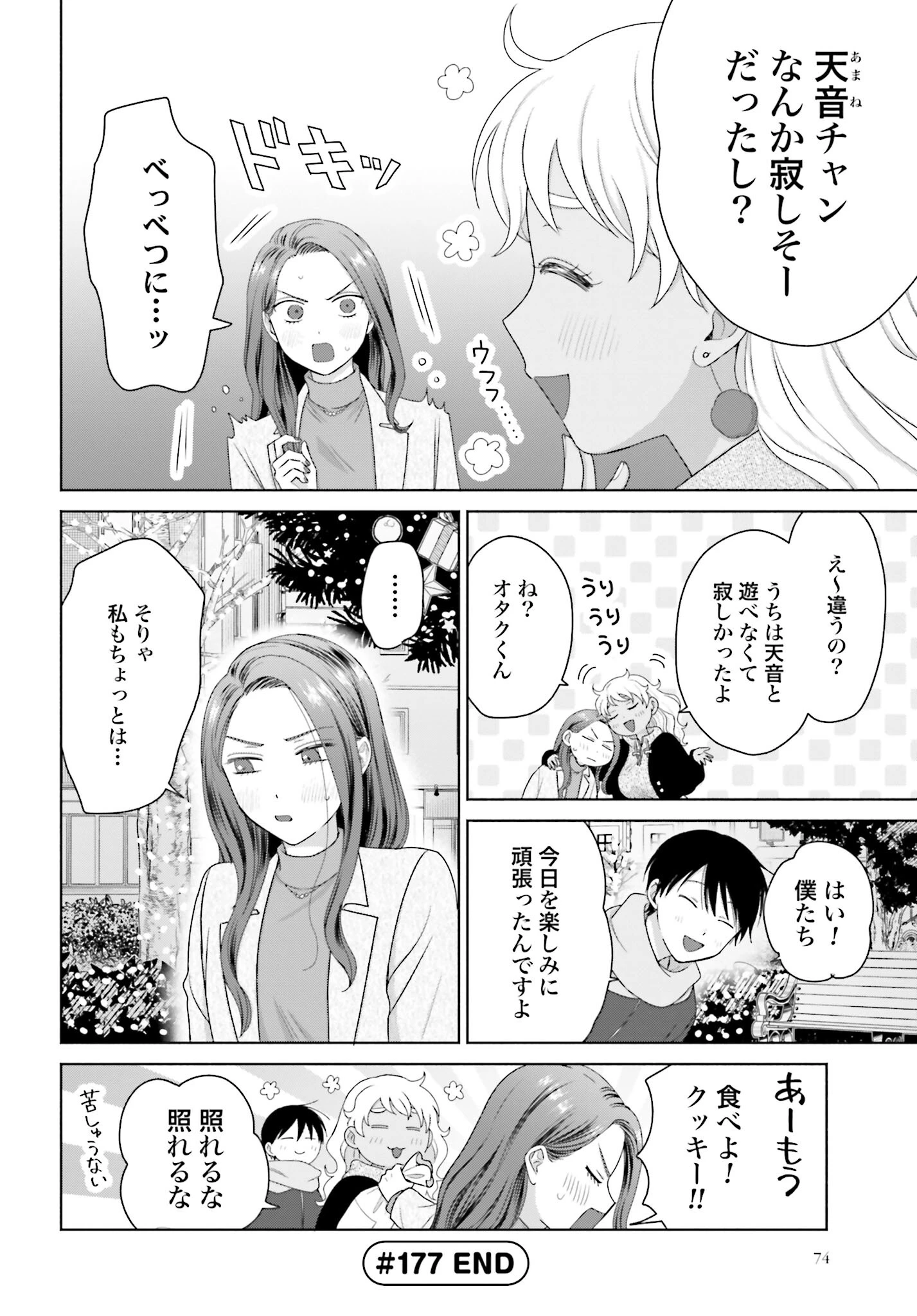 オタクに優しいギャルはいない!? 第177話 - 4