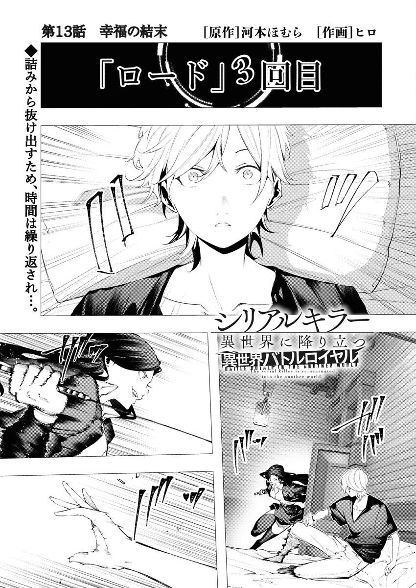 シリアルキラー異世界に降り立つ 異世界バトルロイヤル 第13話 - 1
