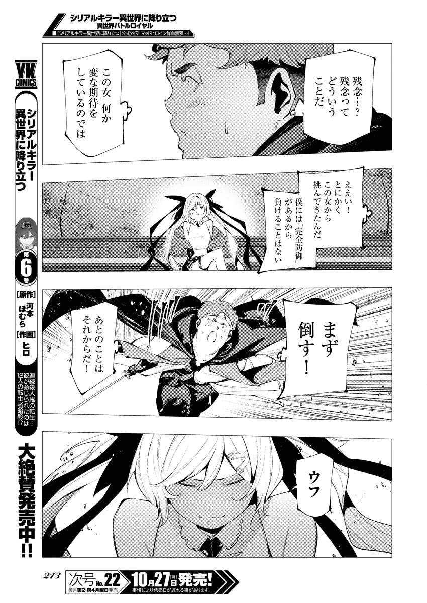 シリアルキラー異世界に降り立つ 異世界バトルロイヤル 第14話 - 29