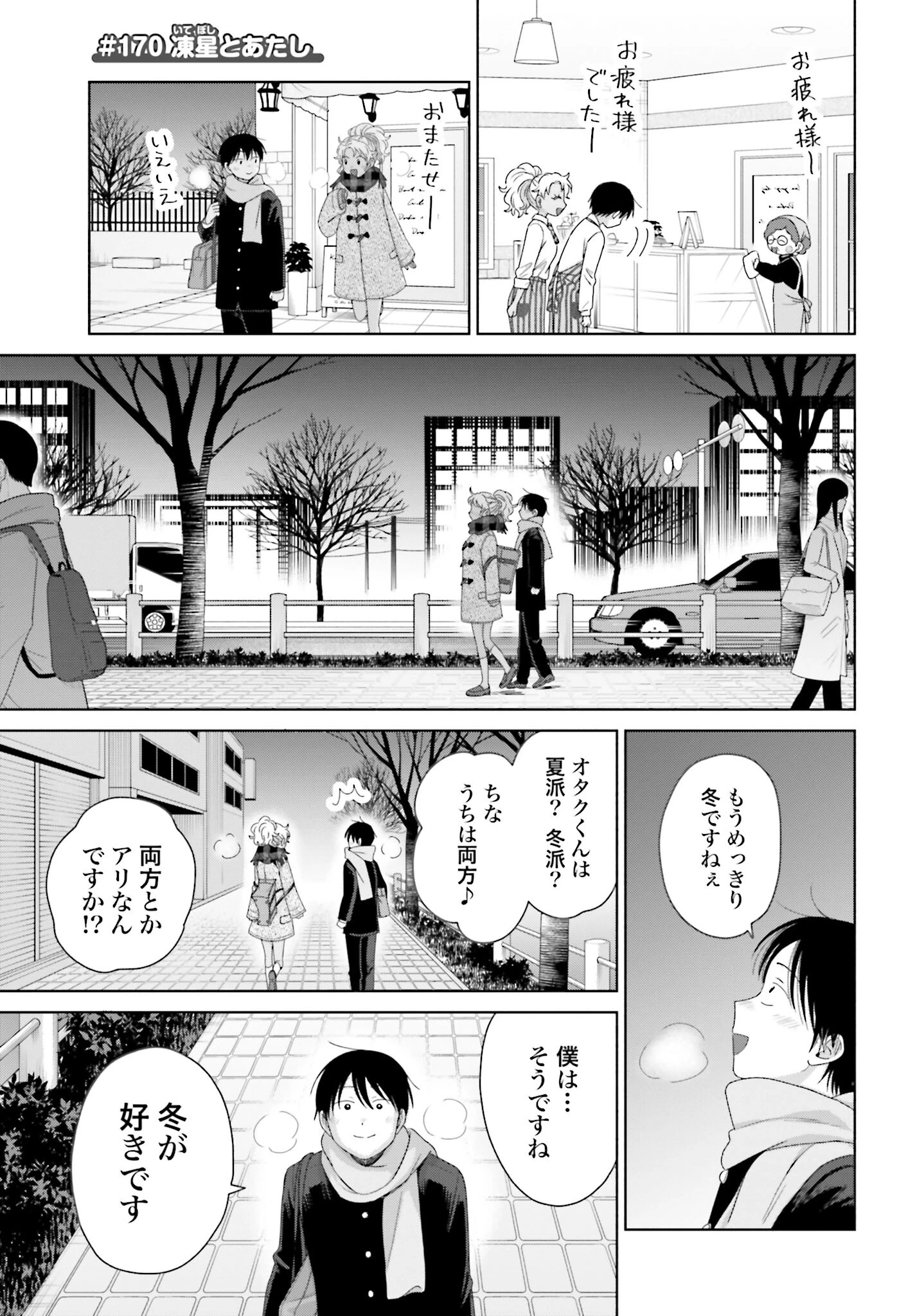 オタクに優しいギャルはいない!? 第170話 - 1