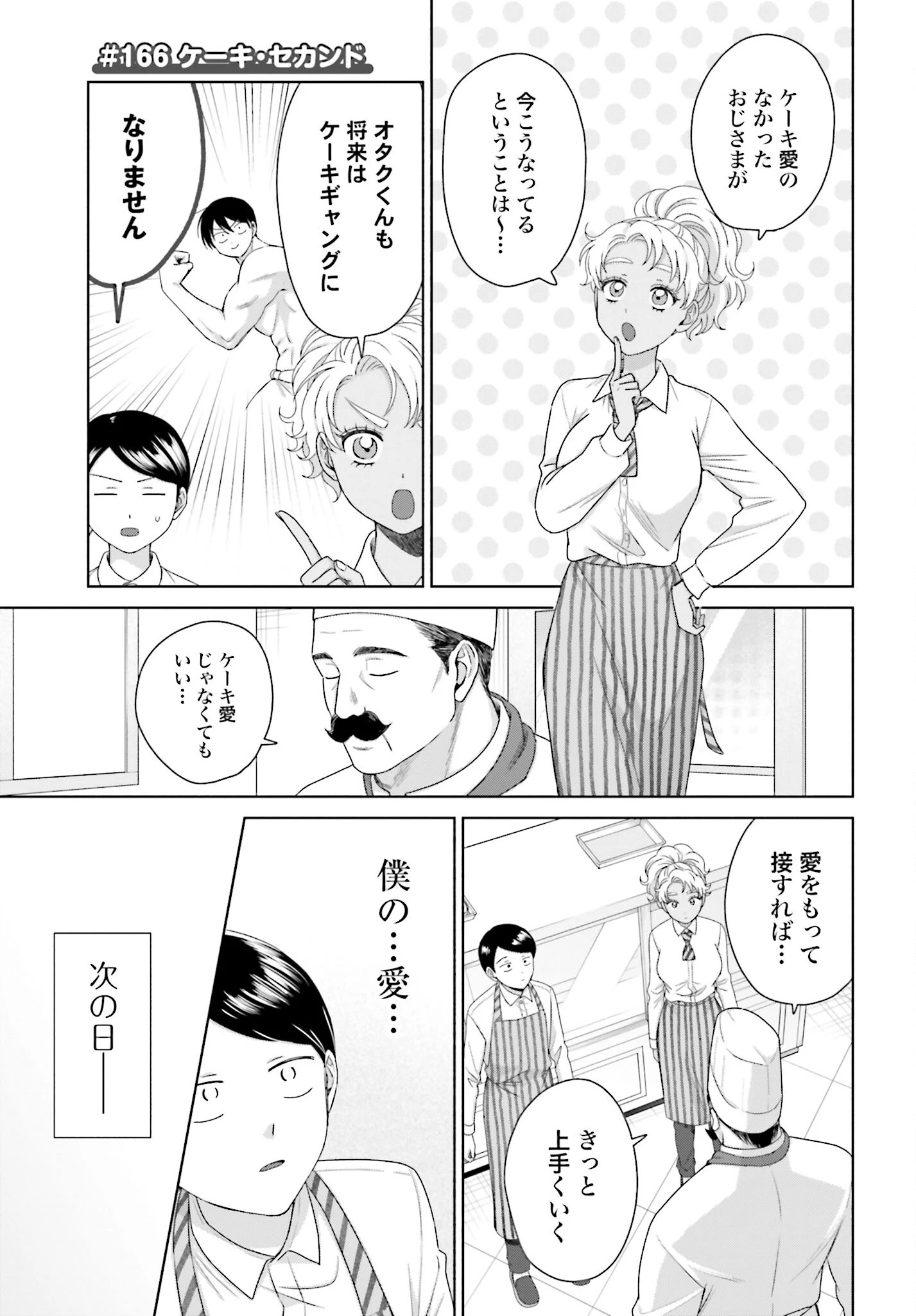 オタクに優しいギャルはいない!? 第166話 - 1