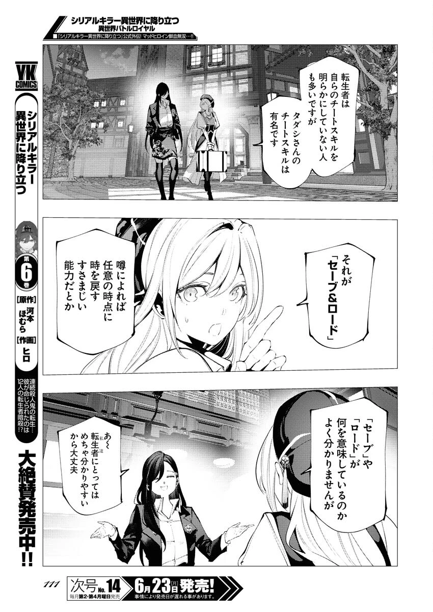 シリアルキラー異世界に降り立つ 異世界バトルロイヤル 第10話 - 4