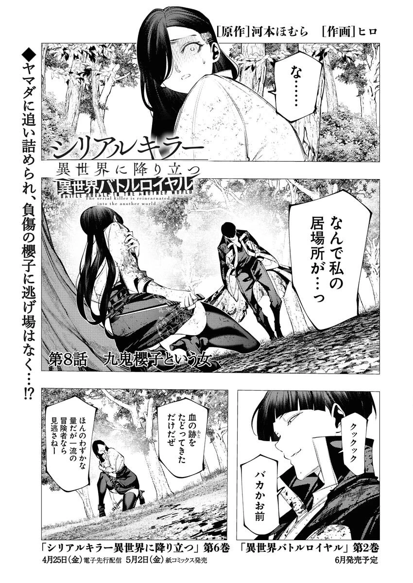 シリアルキラー異世界に降り立つ 異世界バトルロイヤル 第8話 - 1