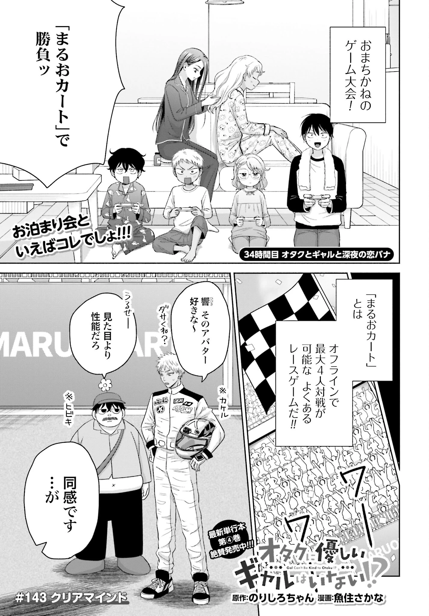 オタクに優しいギャルはいない!? 第143話 - 1
