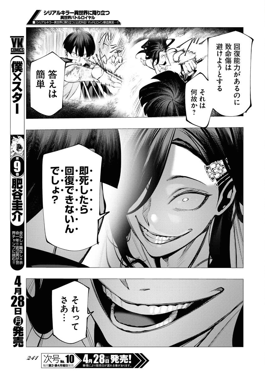 シリアルキラー異世界に降り立つ 異世界バトルロイヤル 第8話 - 15