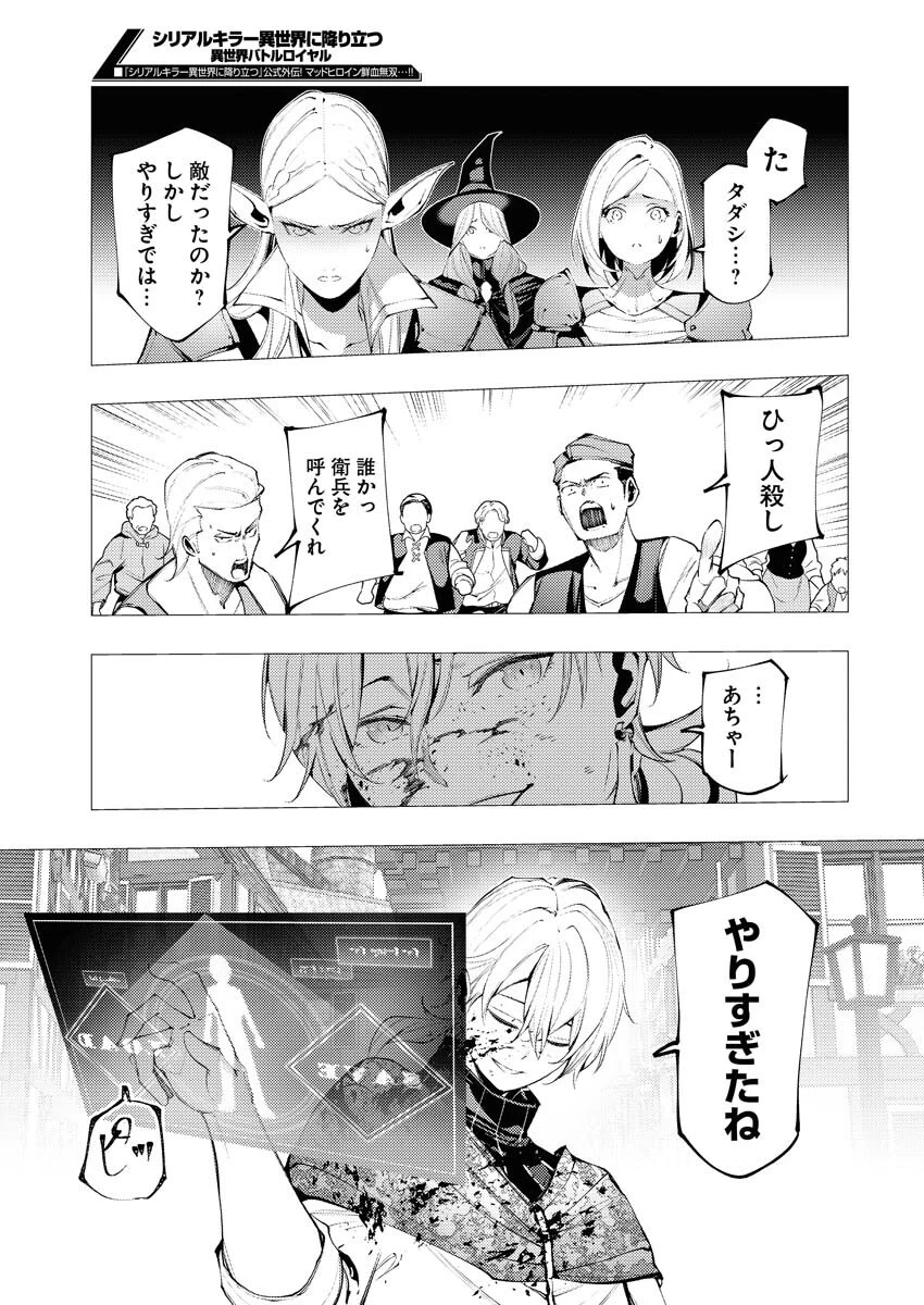 シリアルキラー異世界に降り立つ 異世界バトルロイヤル 第9話 - 25