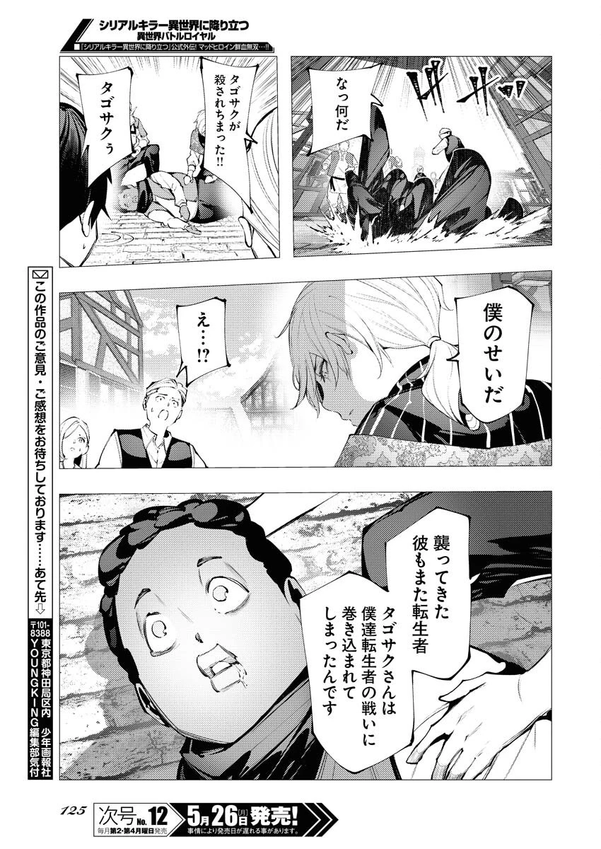 シリアルキラー異世界に降り立つ 異世界バトルロイヤル 第9話 - 29
