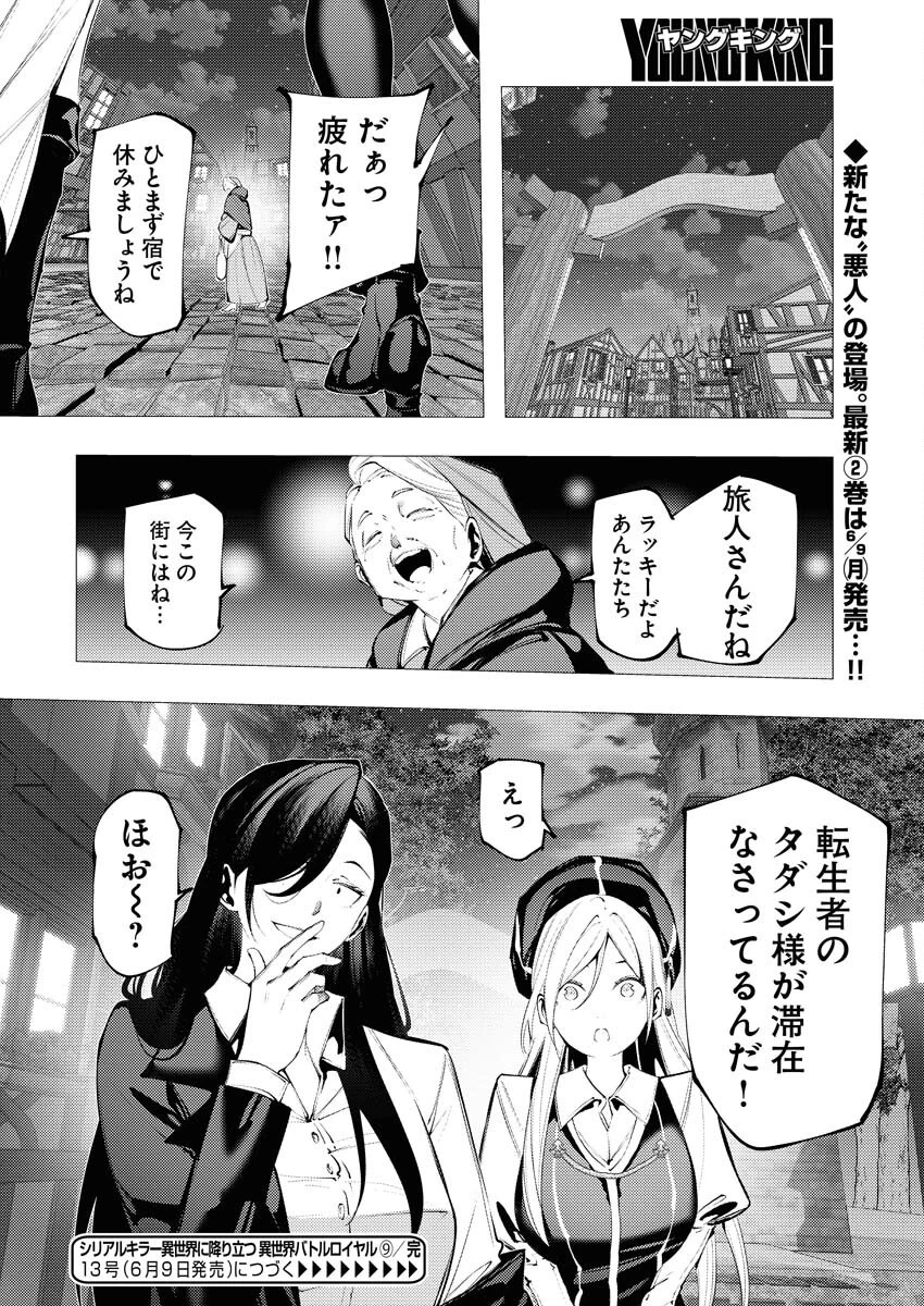 シリアルキラー異世界に降り立つ 異世界バトルロイヤル 第9話 - 32