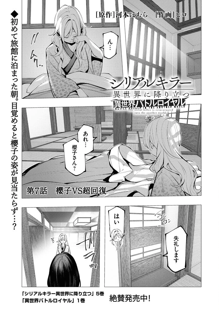 シリアルキラー異世界に降り立つ 異世界バトルロイヤル 第7話 - 1