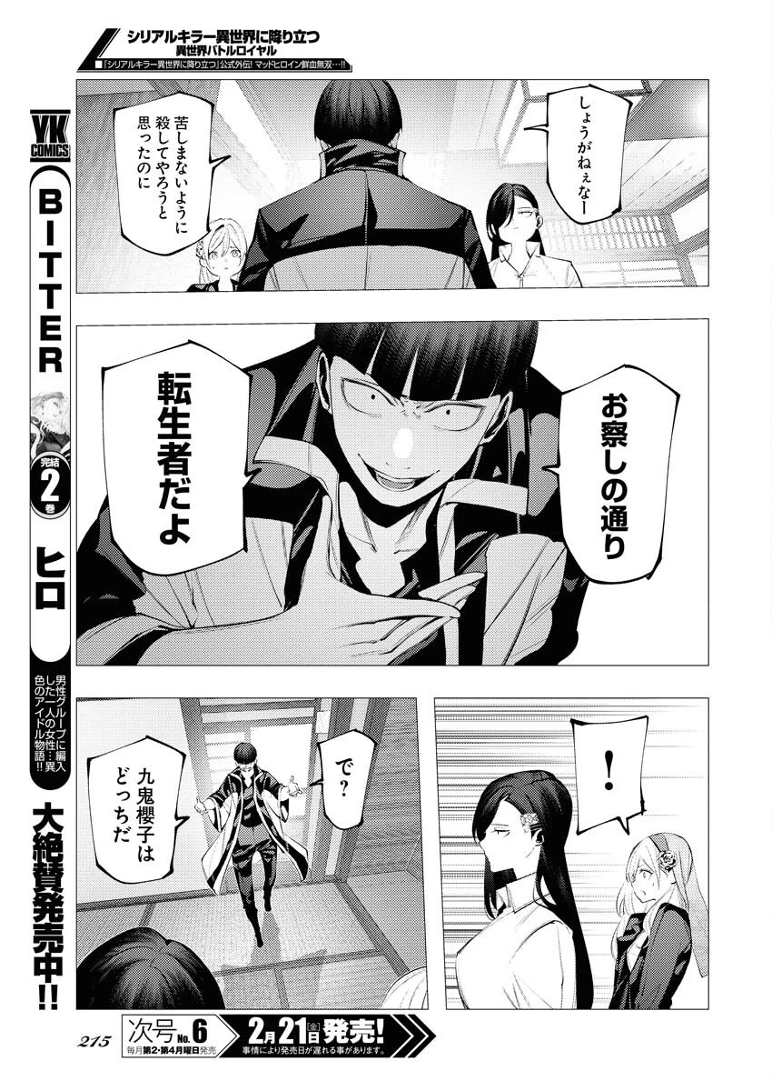 シリアルキラー異世界に降り立つ 異世界バトルロイヤル 第7話 - 9