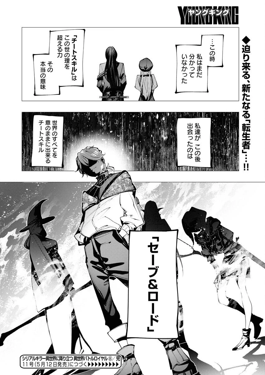 シリアルキラー異世界に降り立つ 異世界バトルロイヤル 第8話 - 32