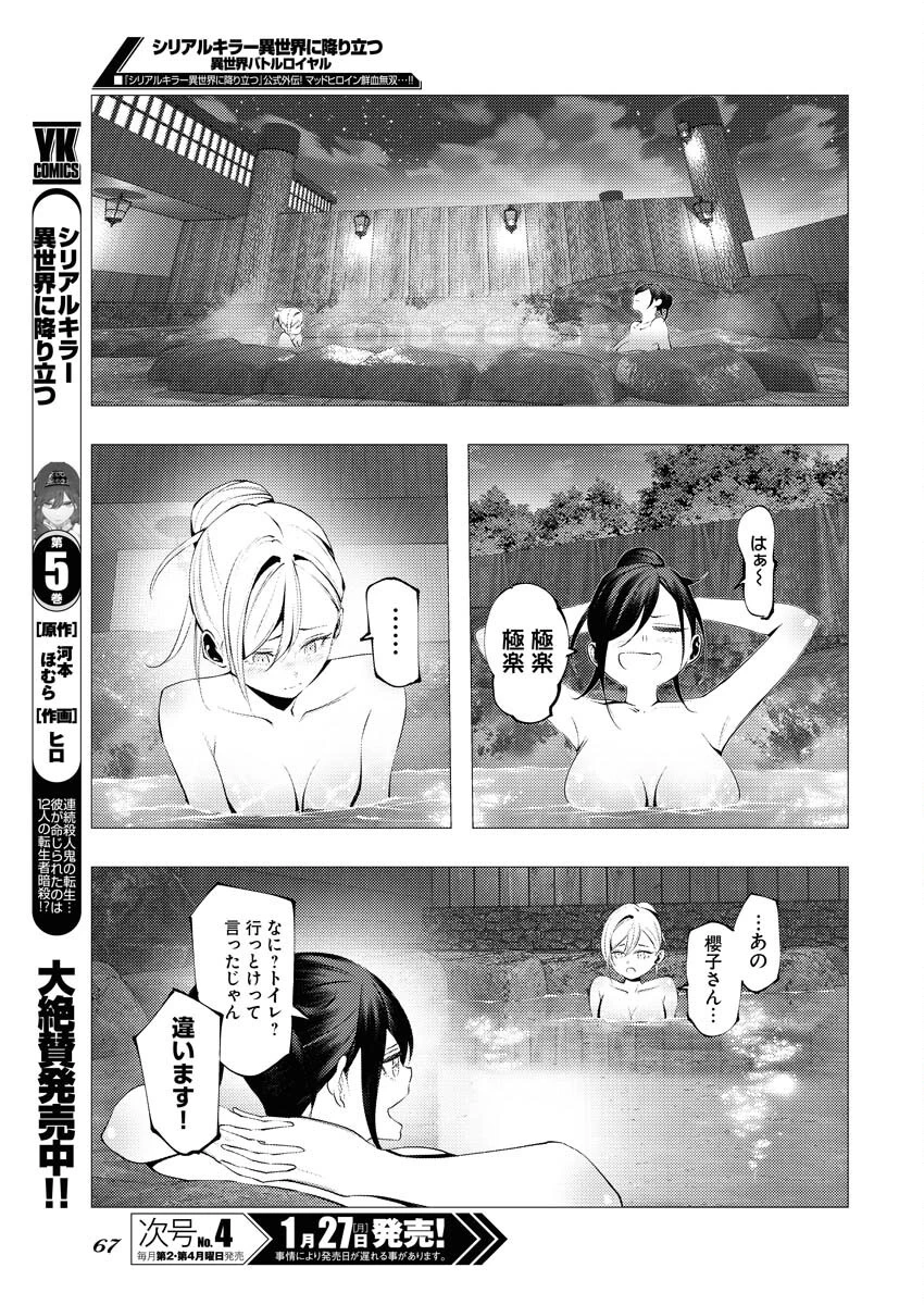 シリアルキラー異世界に降り立つ 異世界バトルロイヤル 第6話 - 7
