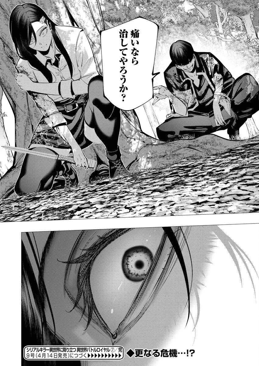 シリアルキラー異世界に降り立つ 異世界バトルロイヤル 第7話 - 32