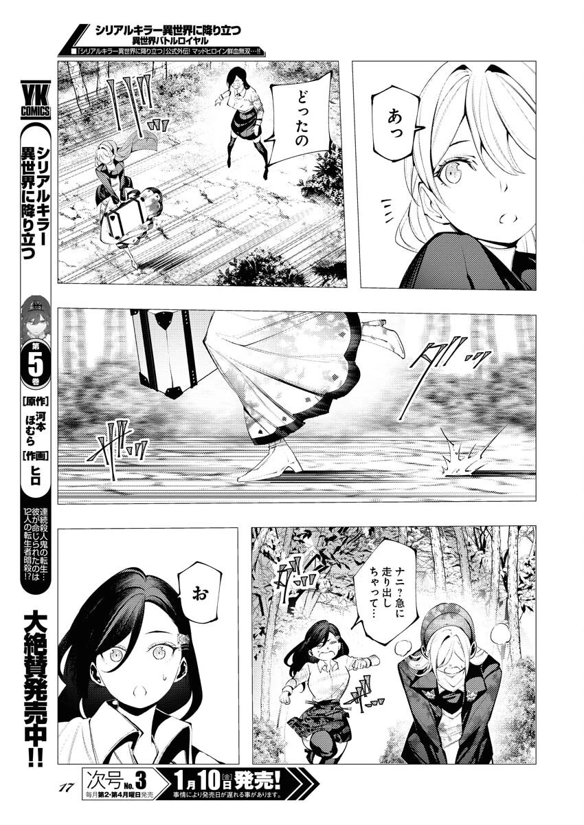 シリアルキラー異世界に降り立つ 異世界バトルロイヤル 第5話 - 8