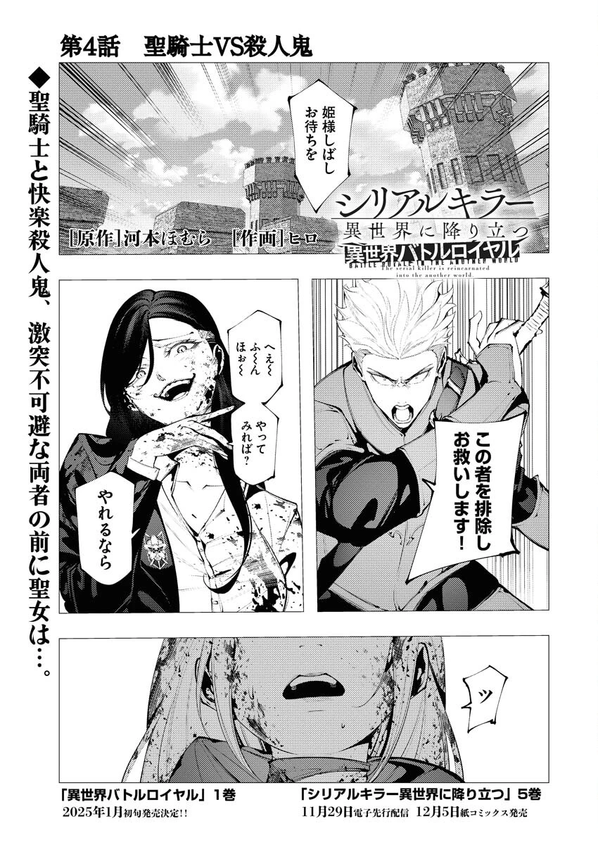 シリアルキラー異世界に降り立つ 異世界バトルロイヤル 第4話 - 1