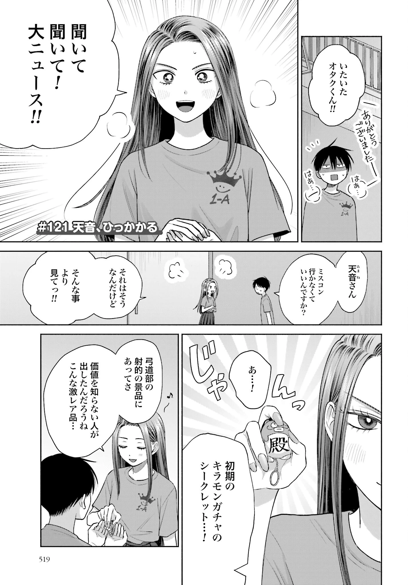 オタクに優しいギャルはいない!? 第121話 - 1