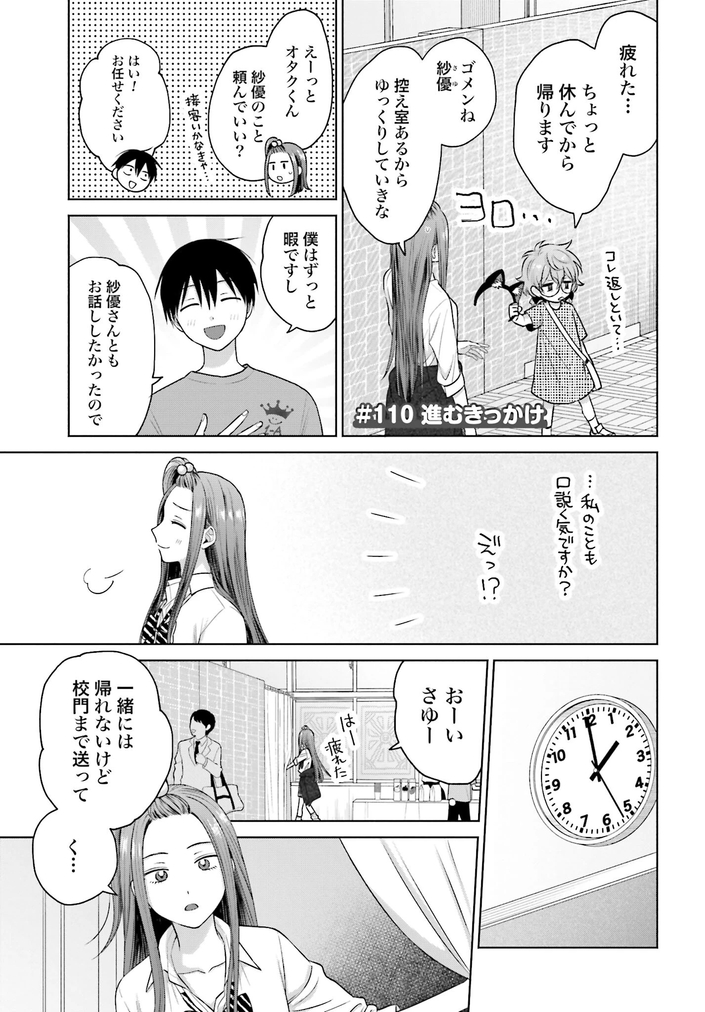 オタクに優しいギャルはいない!? 第110話 - 1