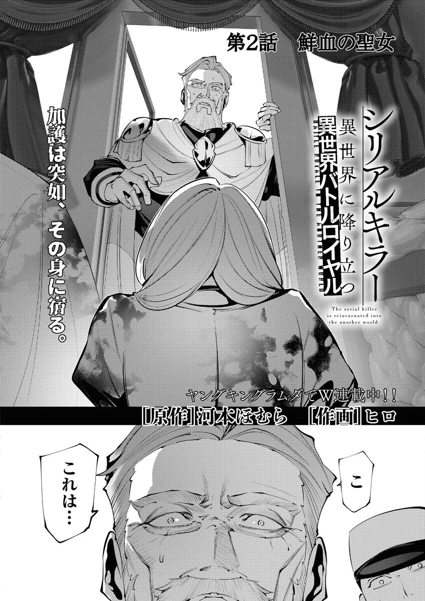 シリアルキラー異世界に降り立つ 異世界バトルロイヤル 第2話 - 2