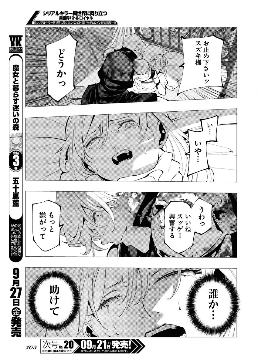 シリアルキラー異世界に降り立つ 異世界バトルロイヤル 第2話 - 13