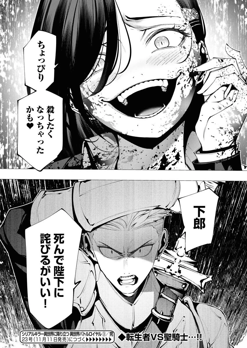 シリアルキラー異世界に降り立つ 異世界バトルロイヤル 第3話 - 28