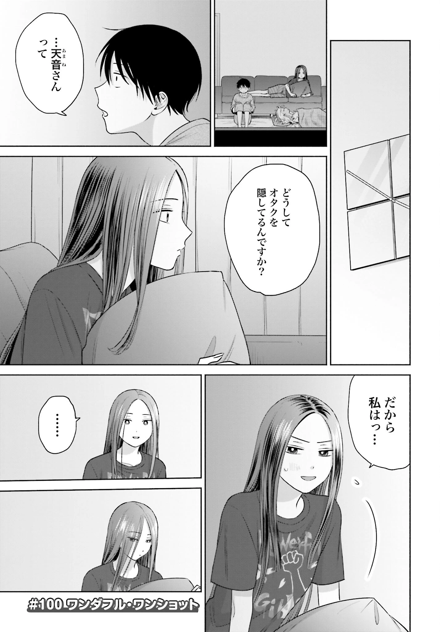 オタクに優しいギャルはいない!? 第100話 - 1