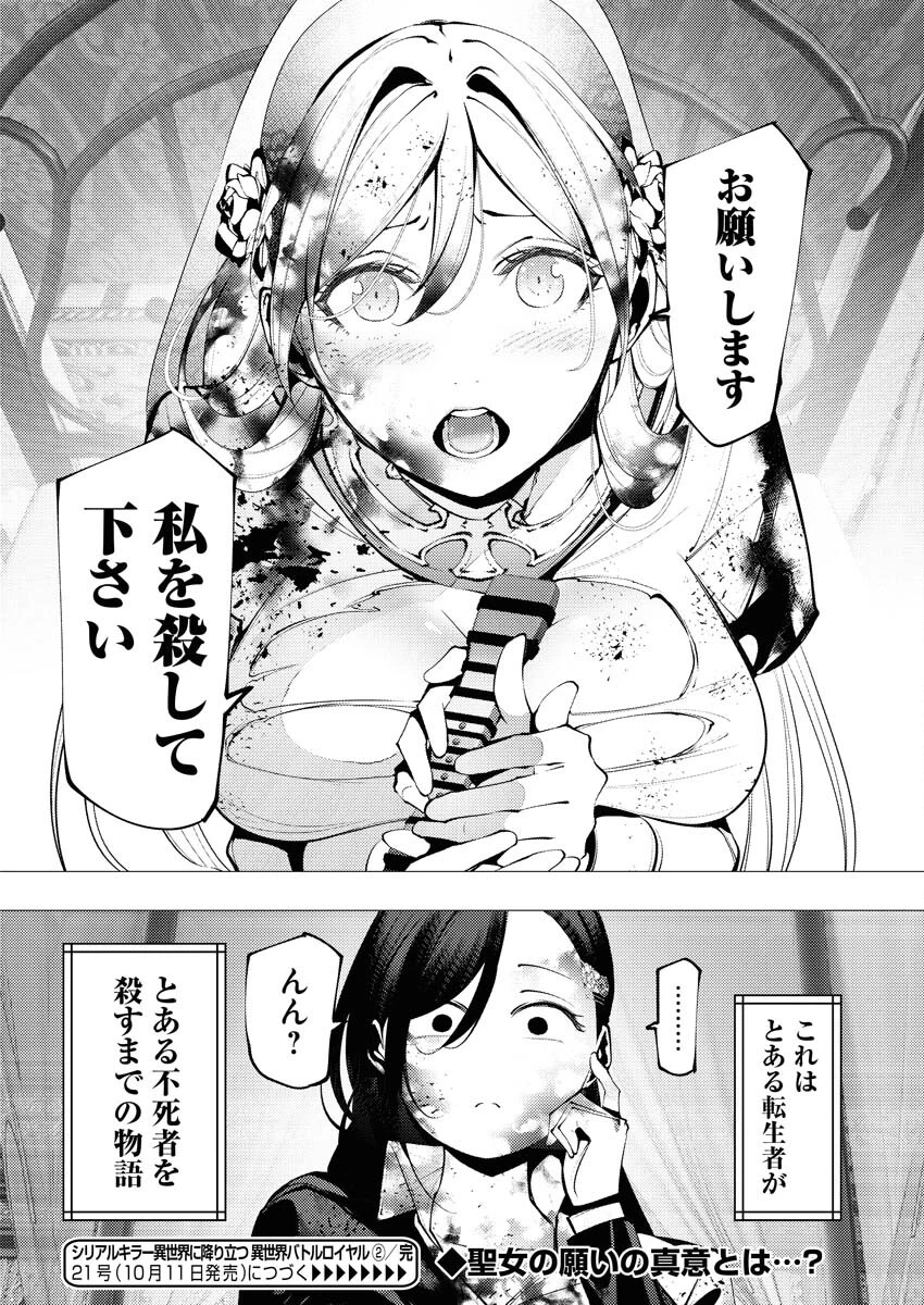 シリアルキラー異世界に降り立つ 異世界バトルロイヤル 第2話 - 36