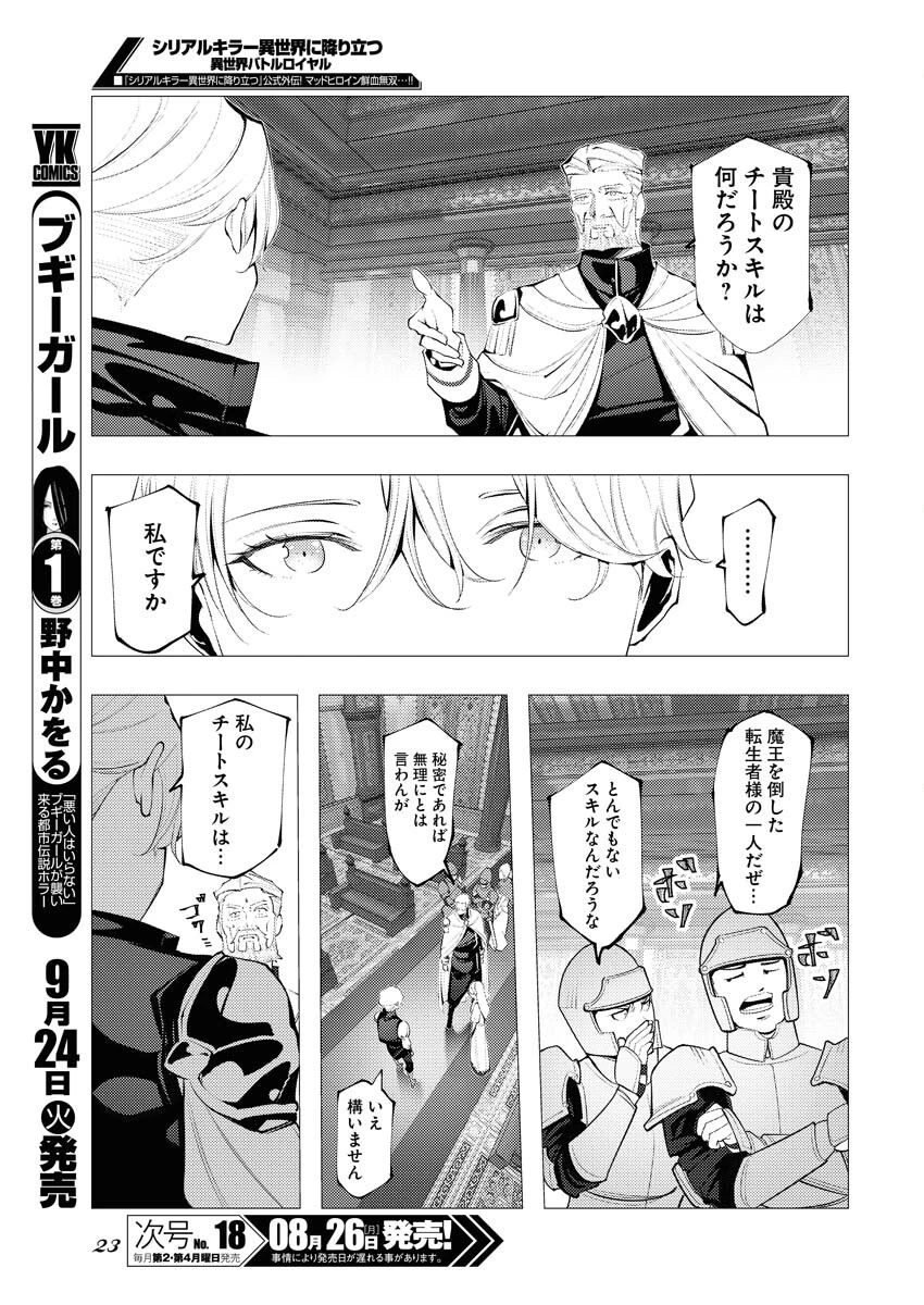 シリアルキラー異世界に降り立つ 異世界バトルロイヤル 第1話 - 16